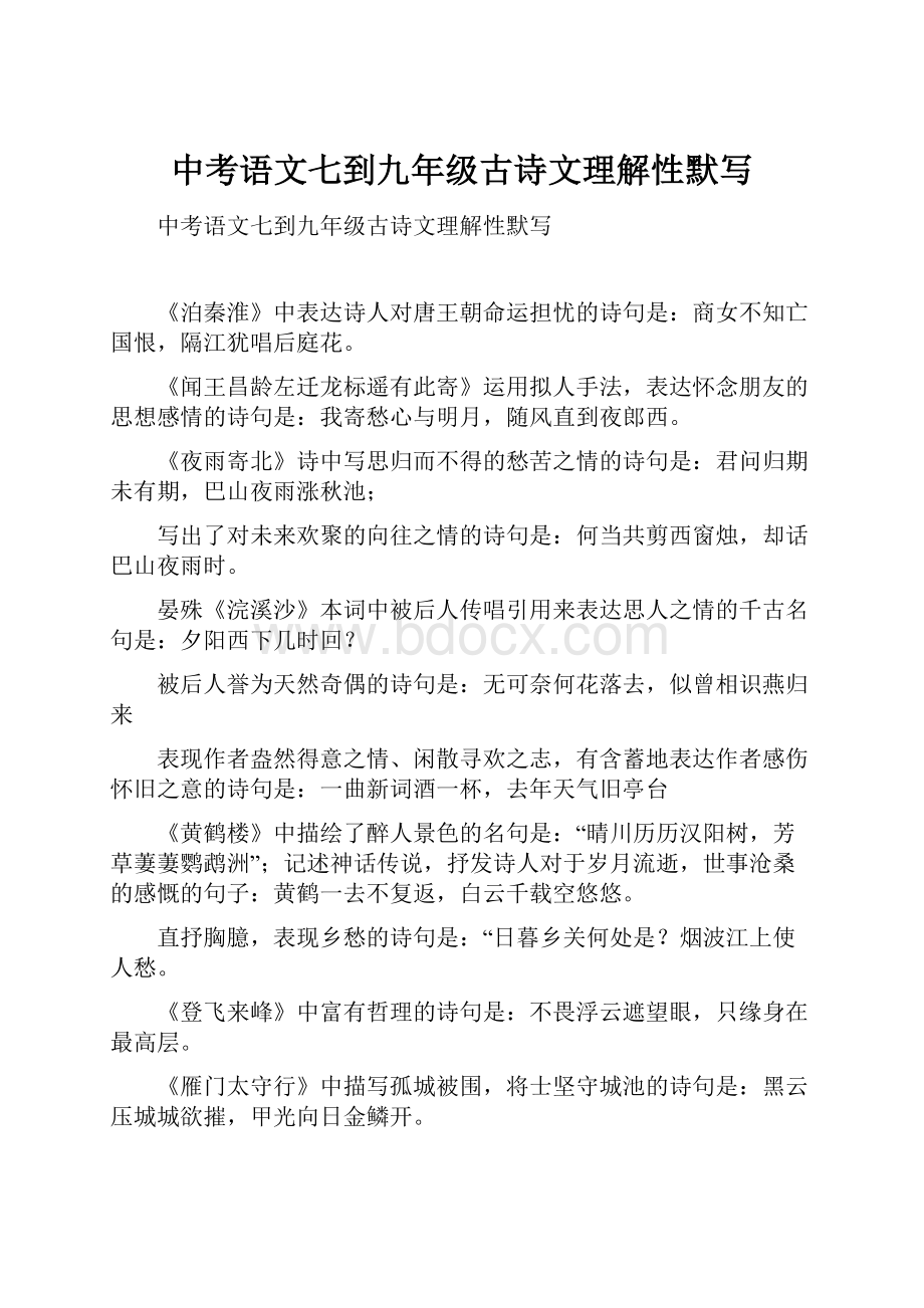 中考语文七到九年级古诗文理解性默写.docx