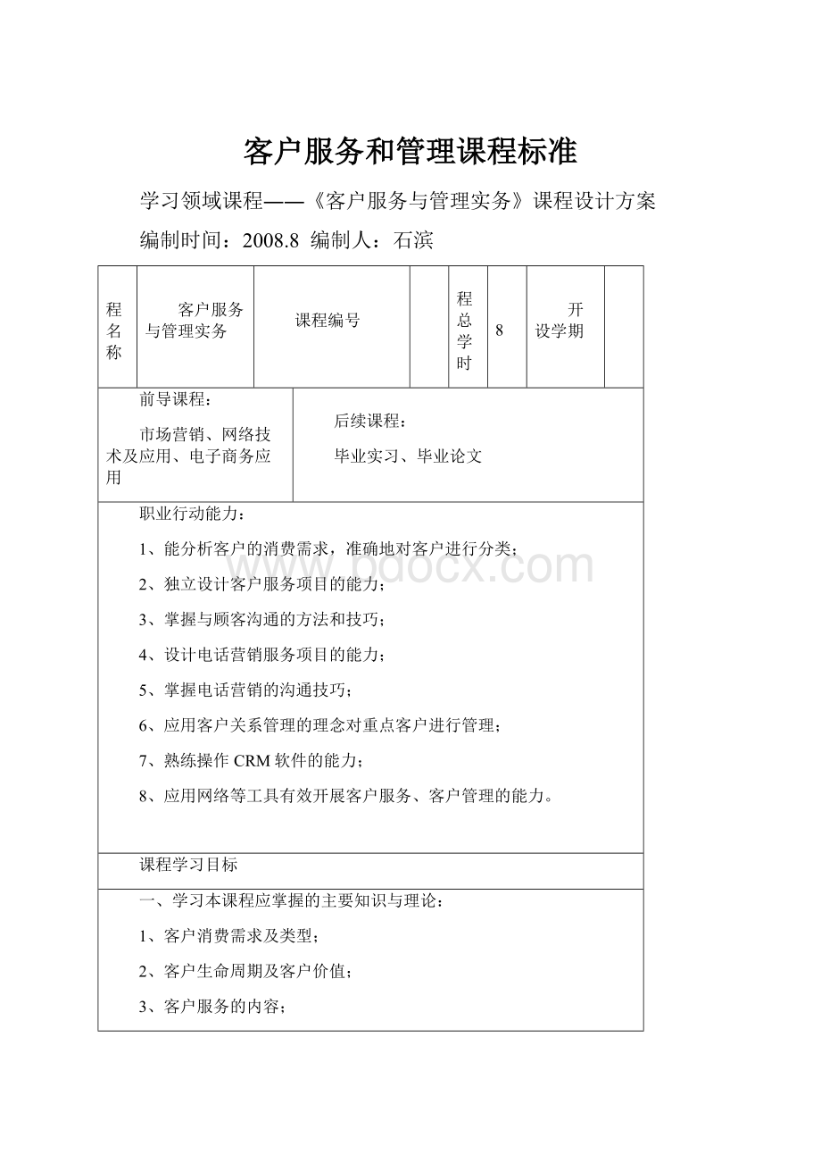 客户服务和管理课程标准.docx