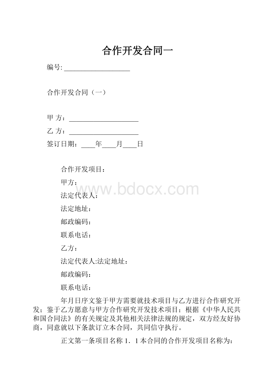 合作开发合同一.docx