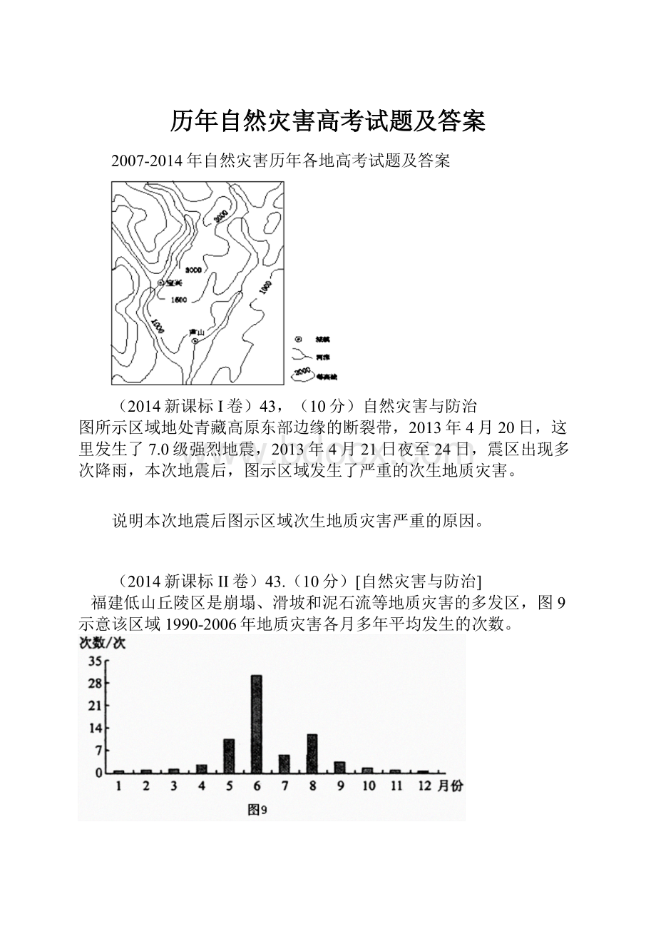 历年自然灾害高考试题及答案.docx