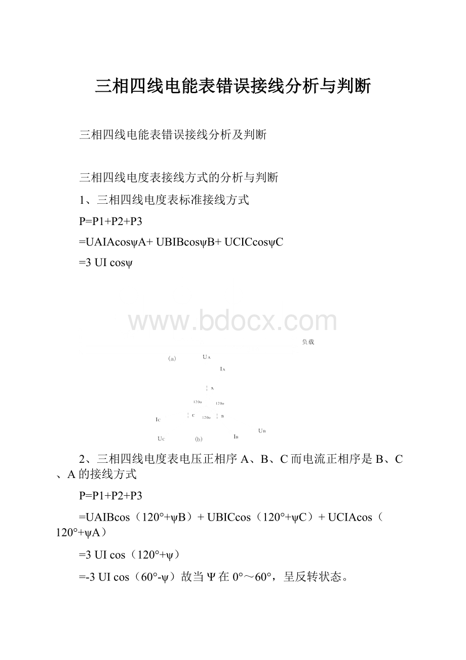 三相四线电能表错误接线分析与判断.docx_第1页