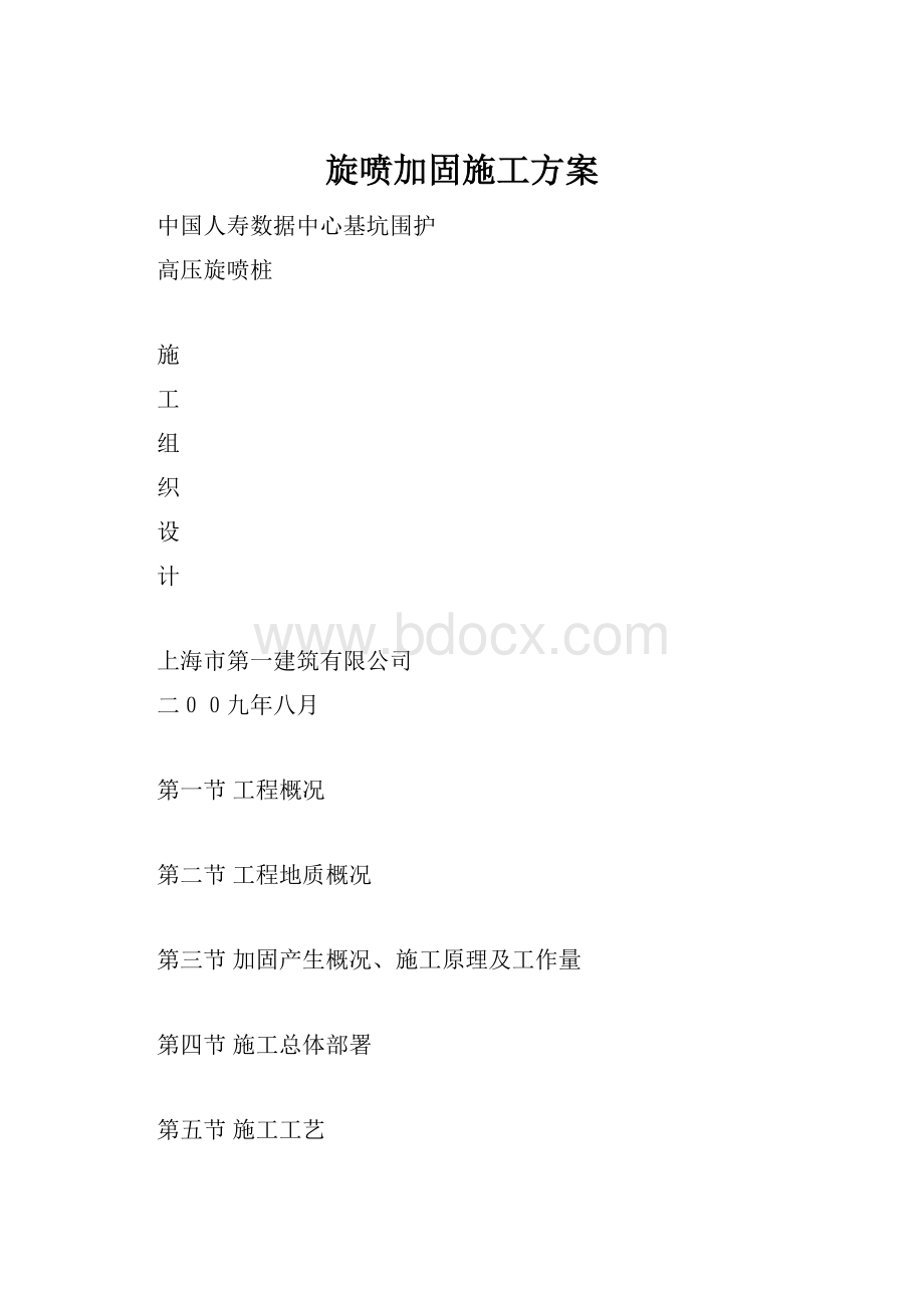 旋喷加固施工方案.docx