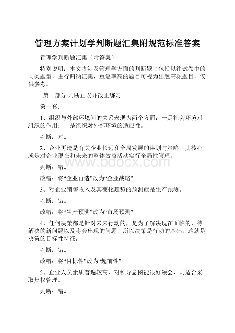 管理方案计划学判断题汇集附规范标准答案.docx