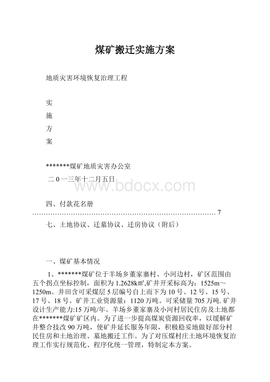 煤矿搬迁实施方案.docx