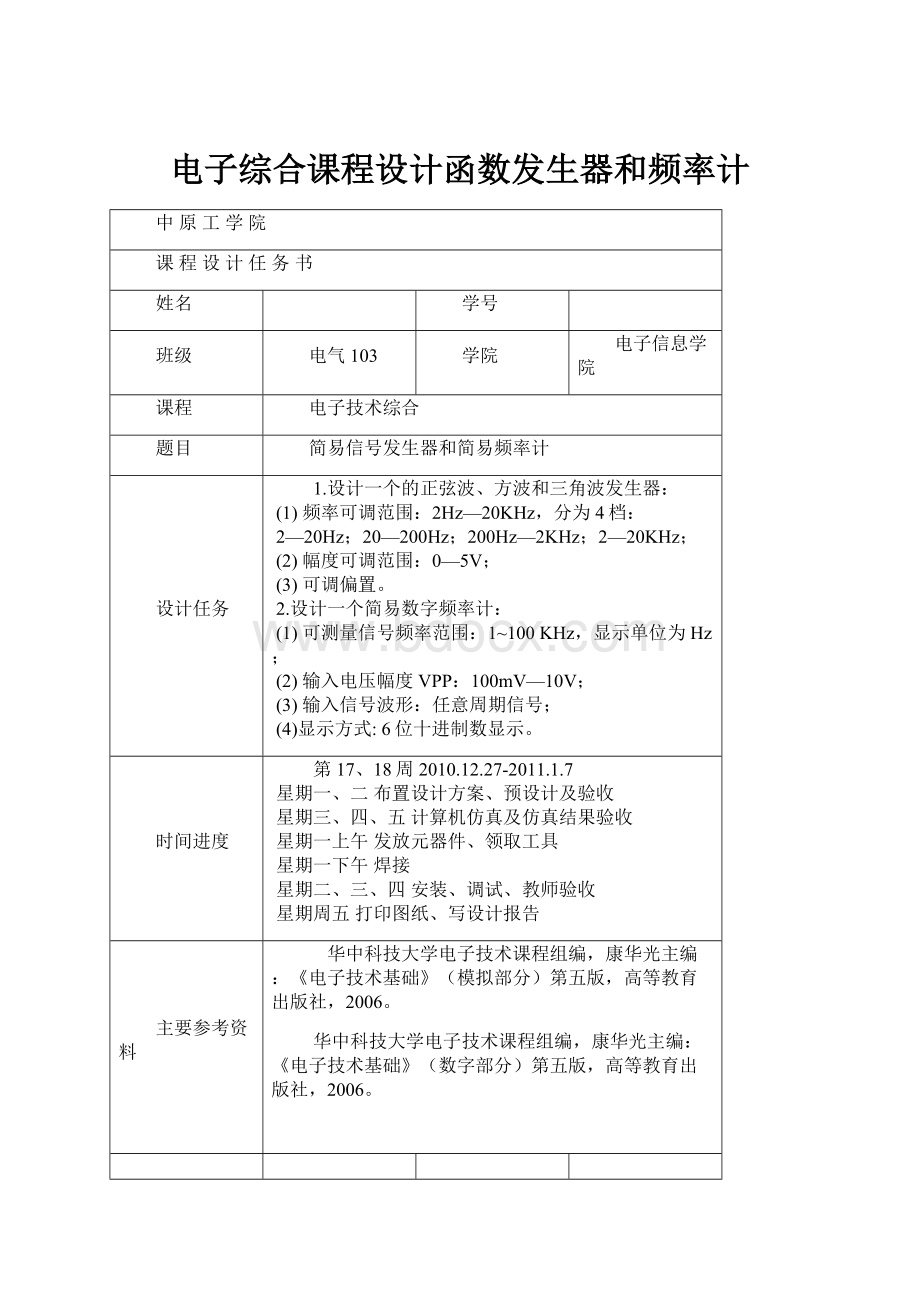 电子综合课程设计函数发生器和频率计.docx_第1页