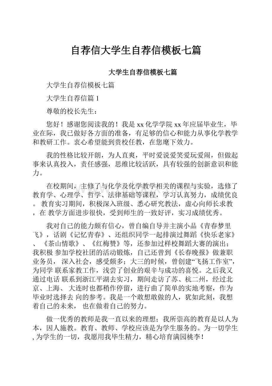 自荐信大学生自荐信模板七篇.docx_第1页