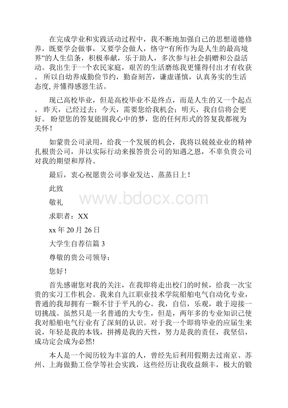 自荐信大学生自荐信模板七篇.docx_第3页