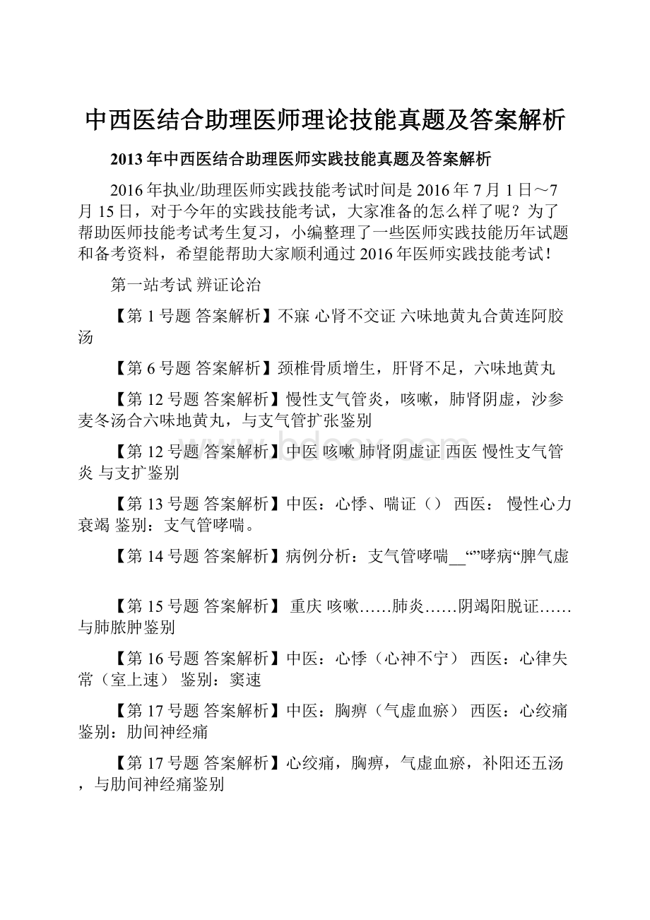 中西医结合助理医师理论技能真题及答案解析.docx_第1页