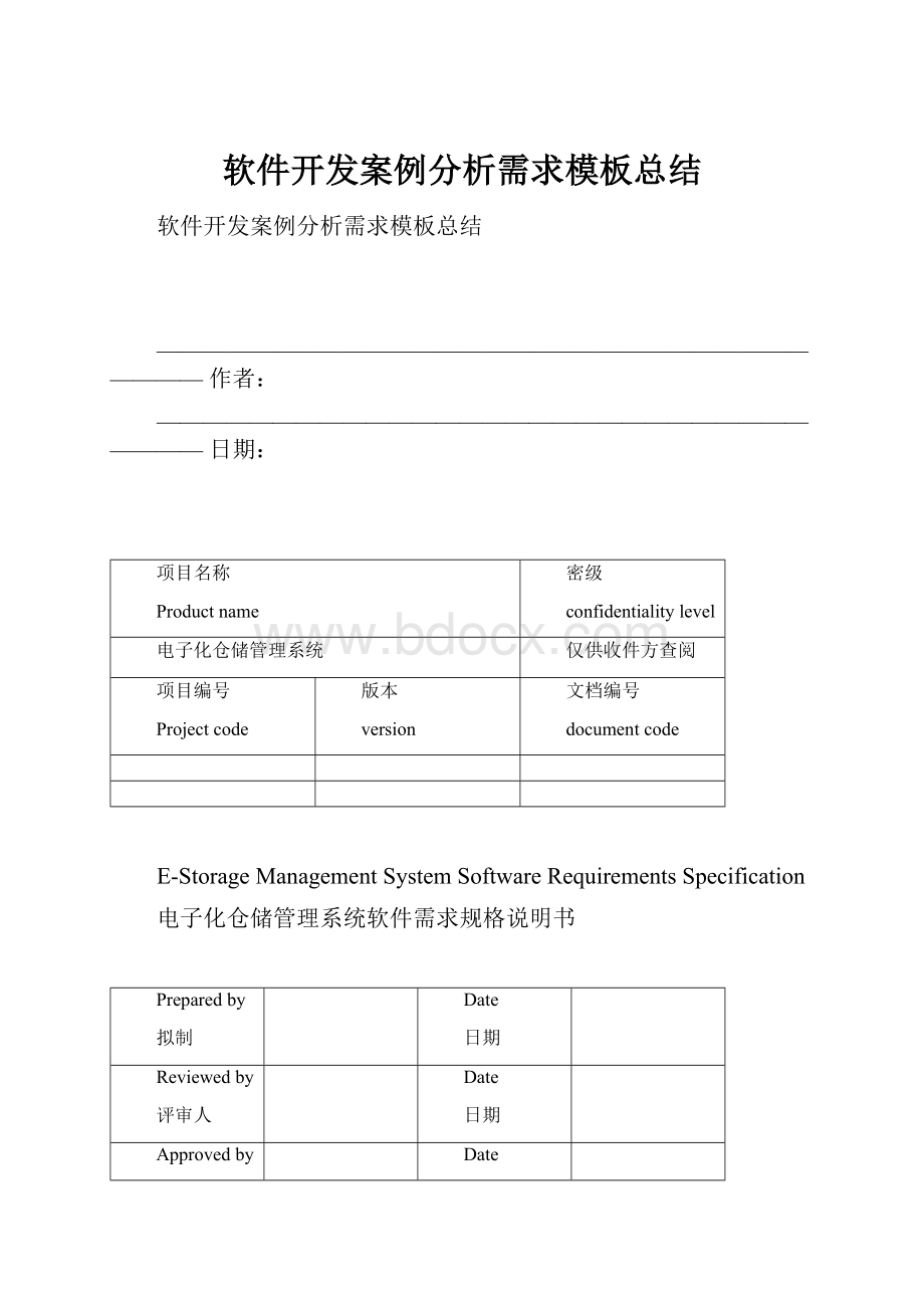 软件开发案例分析需求模板总结.docx