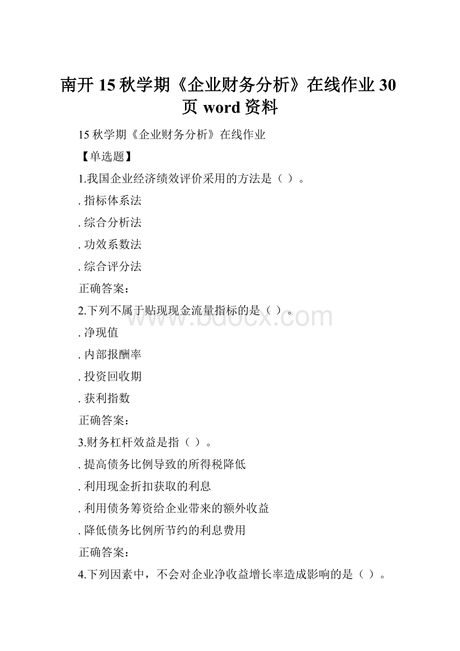 南开15秋学期《企业财务分析》在线作业30页word资料.docx