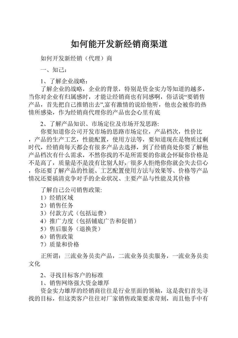 如何能开发新经销商渠道.docx_第1页