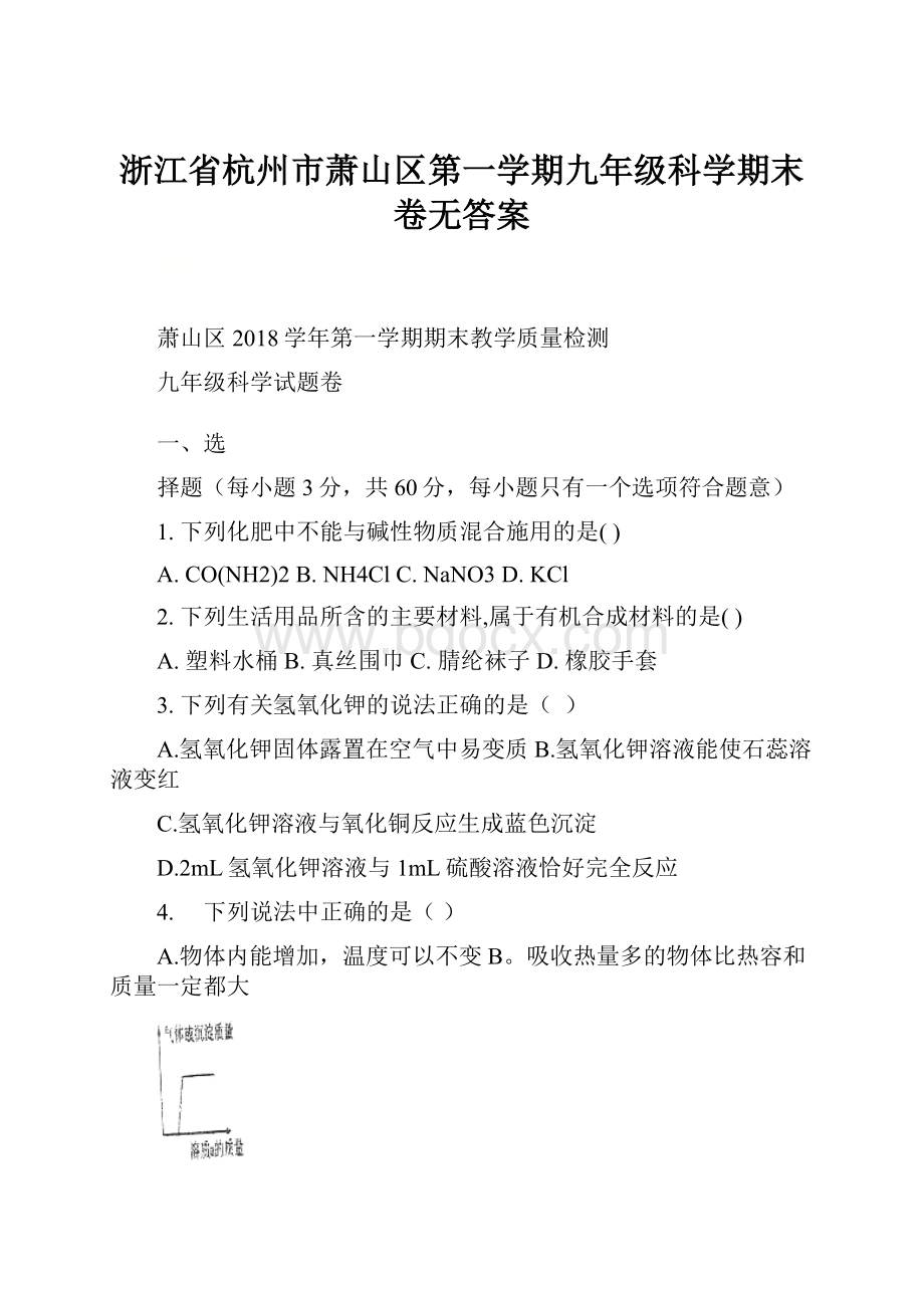 浙江省杭州市萧山区第一学期九年级科学期末卷无答案.docx