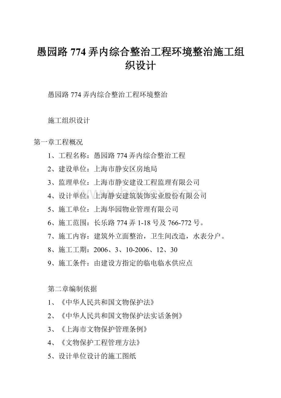 愚园路774弄内综合整治工程环境整治施工组织设计.docx