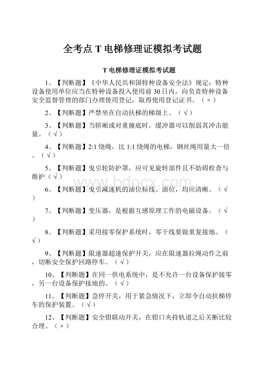 全考点T电梯修理证模拟考试题.docx