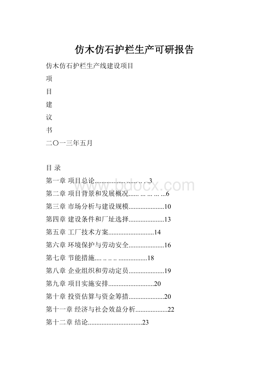 仿木仿石护栏生产可研报告.docx