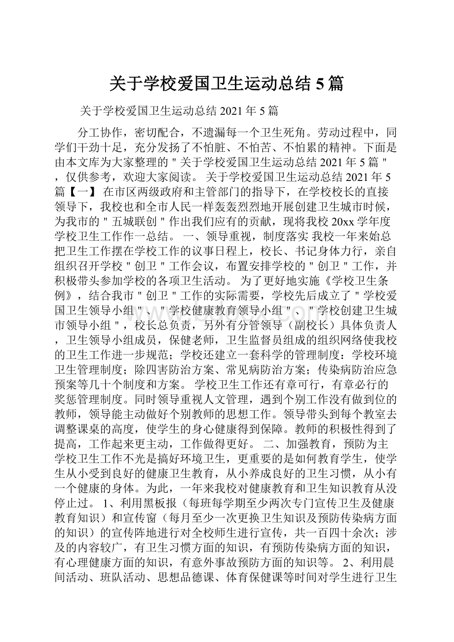 关于学校爱国卫生运动总结5篇.docx_第1页