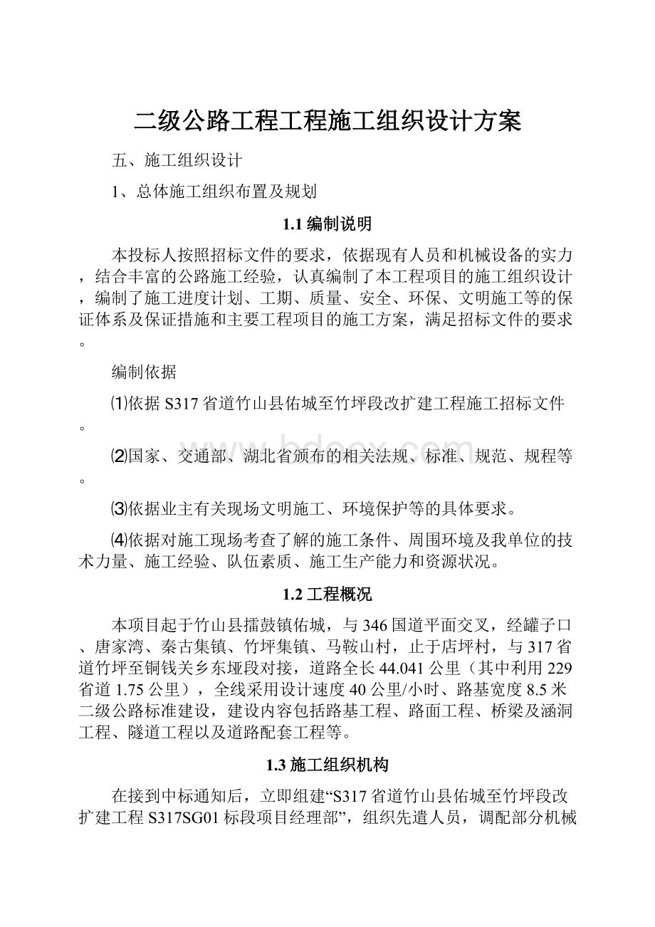 二级公路工程工程施工组织设计方案.docx