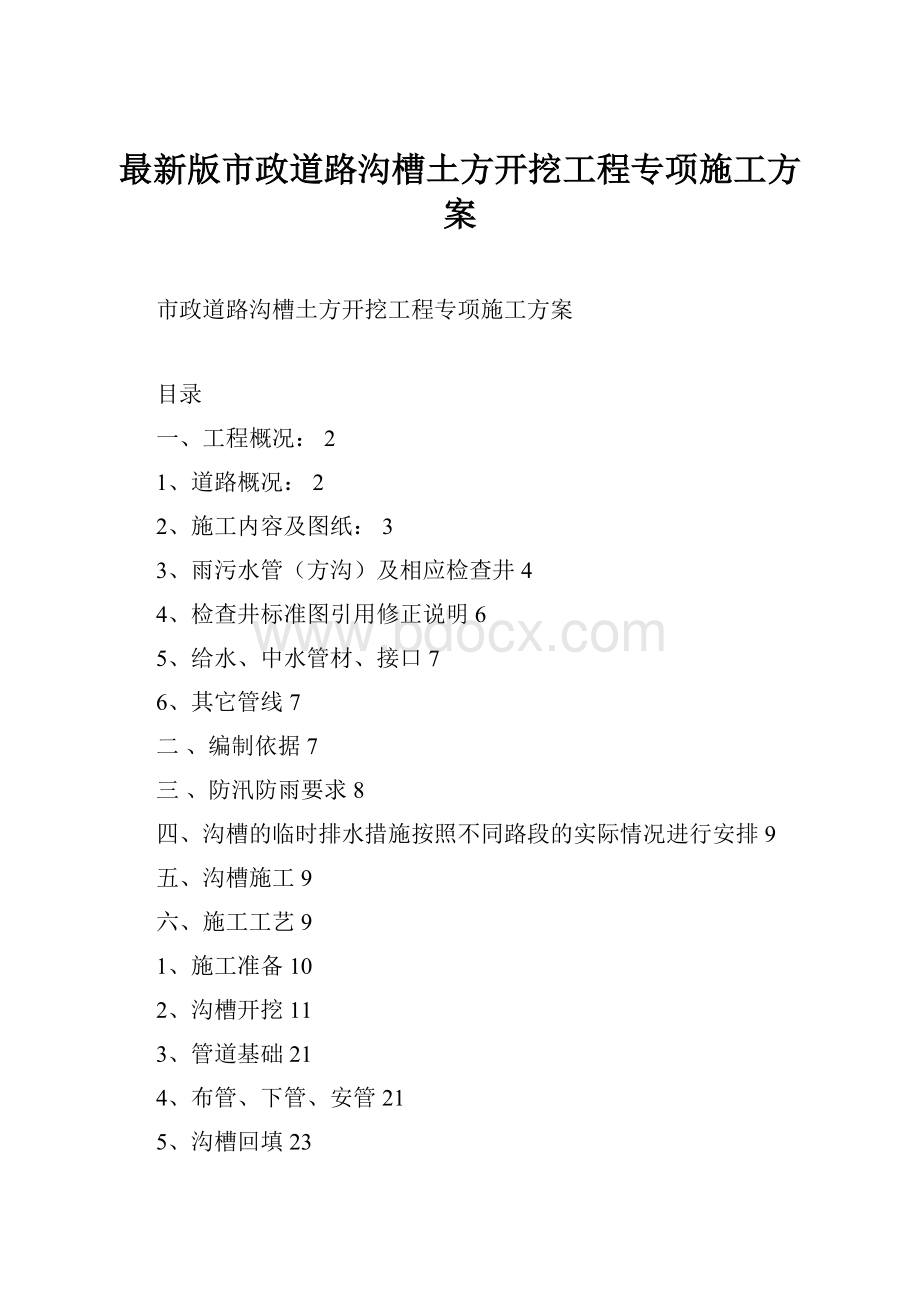 最新版市政道路沟槽土方开挖工程专项施工方案.docx