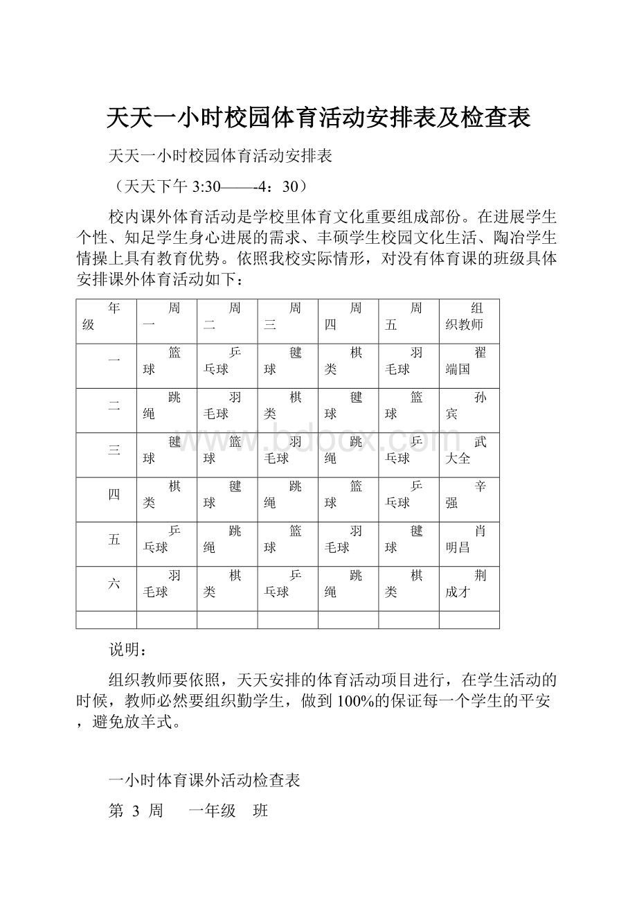 天天一小时校园体育活动安排表及检查表.docx