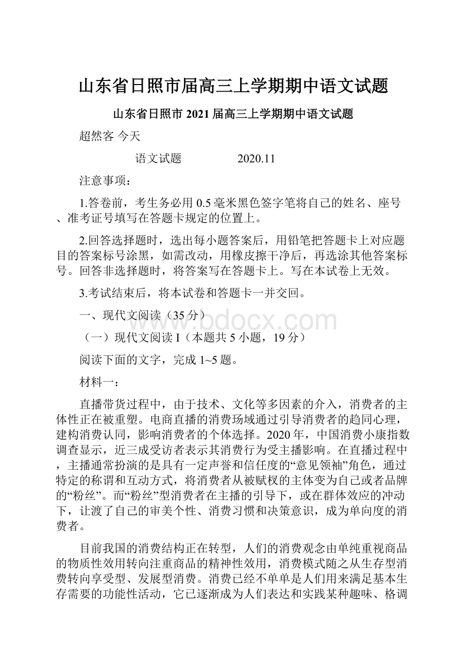 山东省日照市届高三上学期期中语文试题.docx