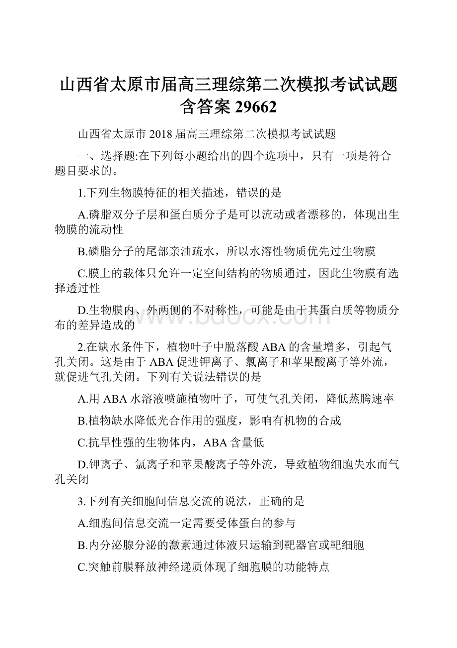 山西省太原市届高三理综第二次模拟考试试题含答案29662.docx_第1页