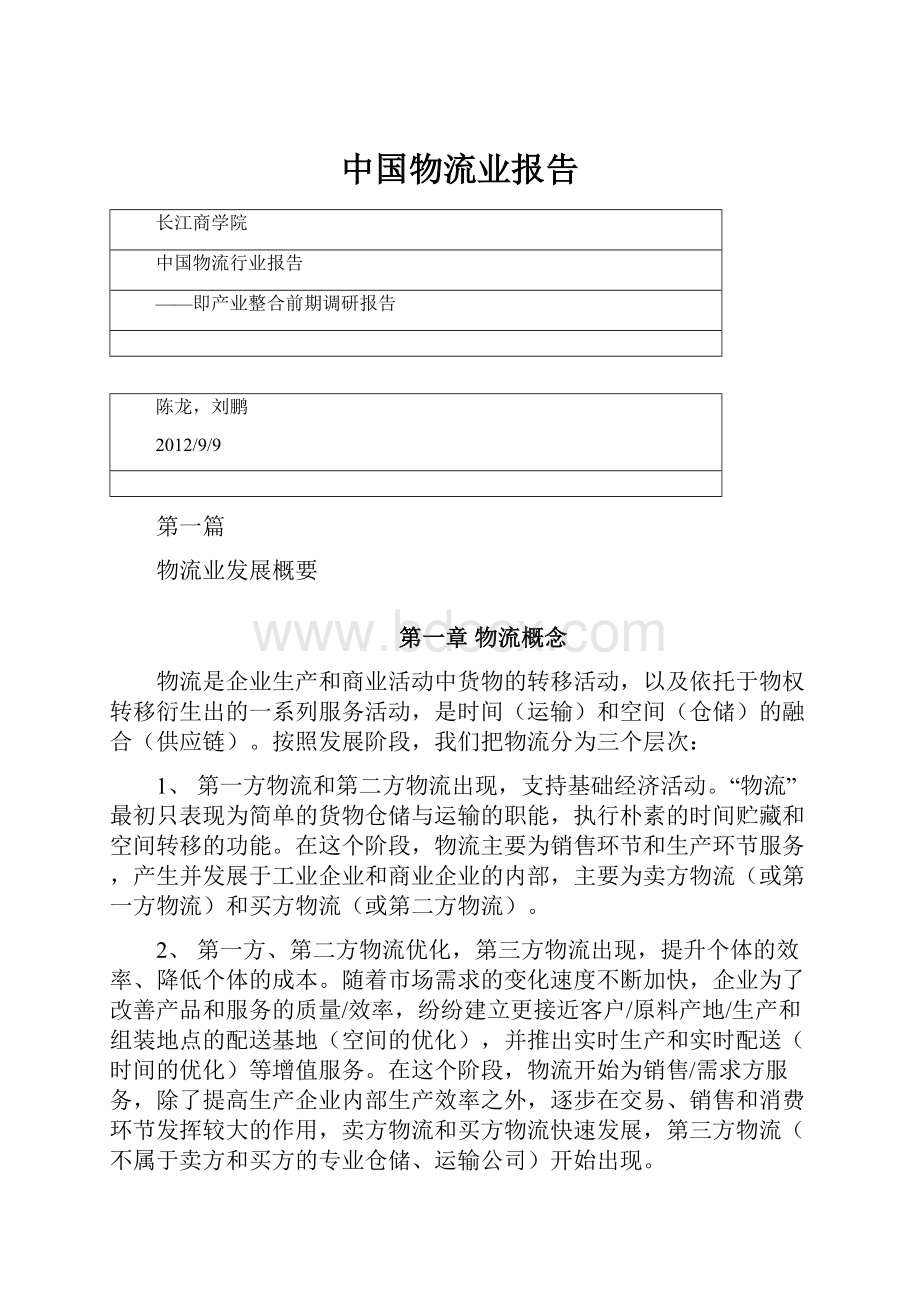 中国物流业报告.docx_第1页