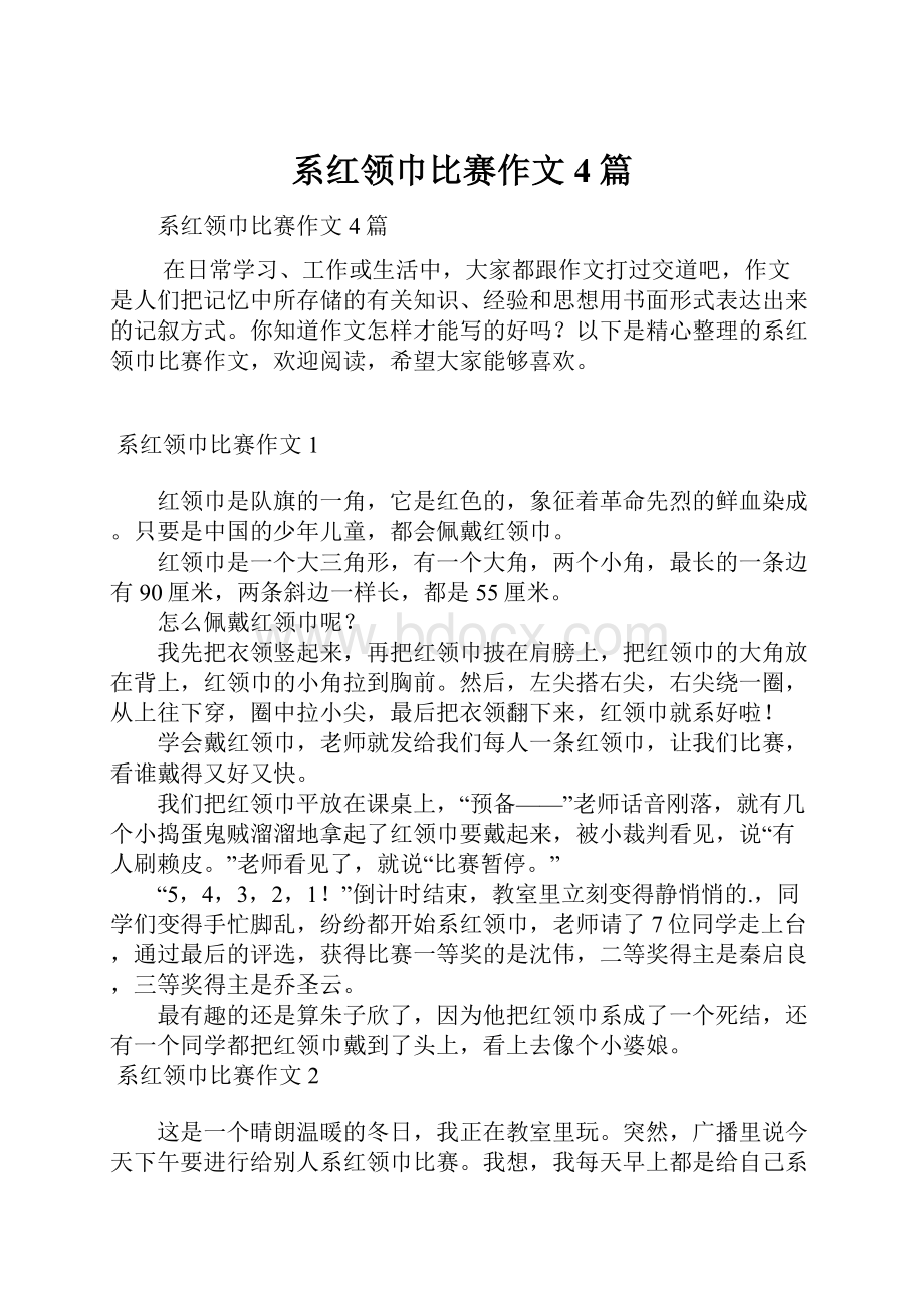 系红领巾比赛作文4篇.docx