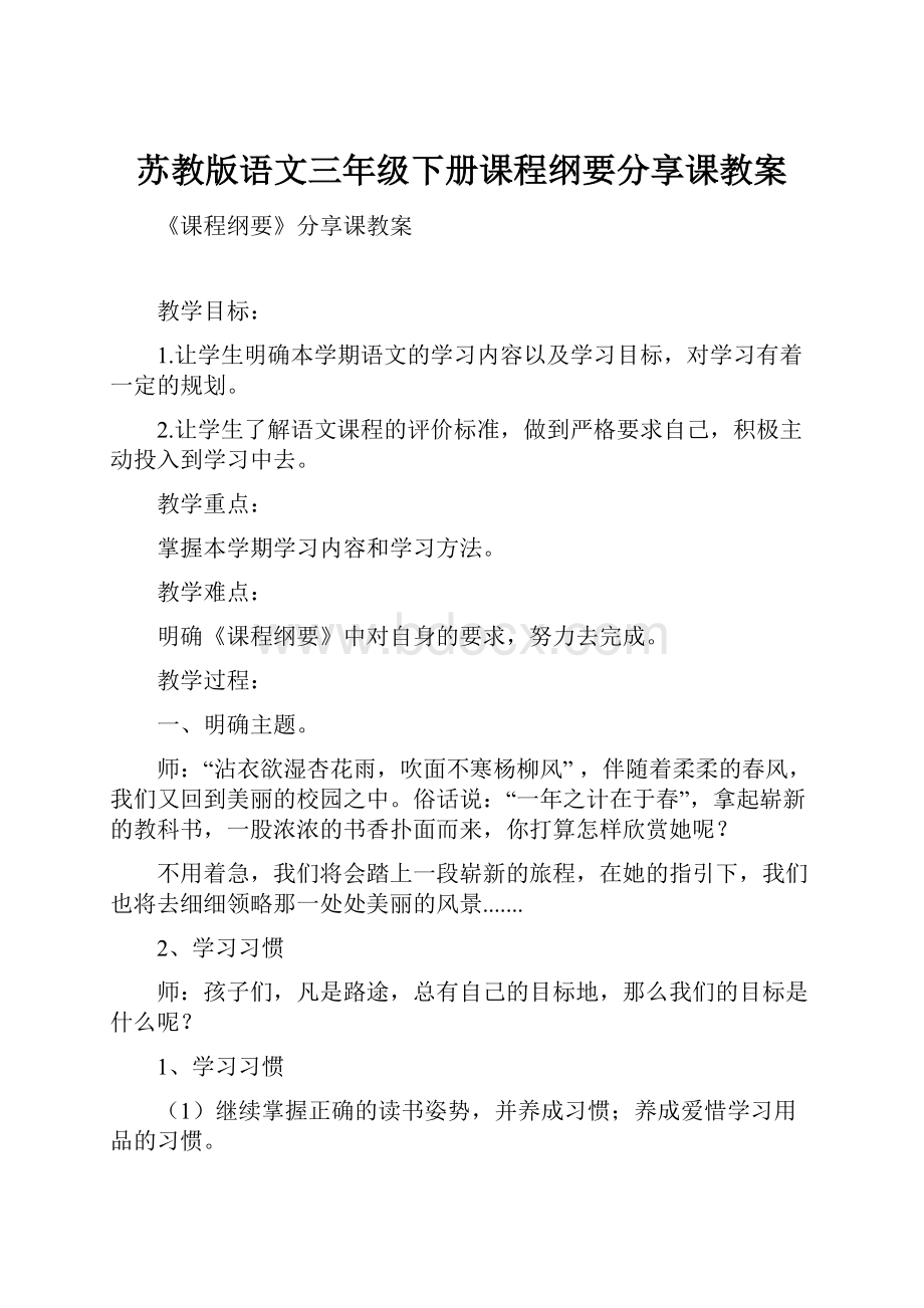 苏教版语文三年级下册课程纲要分享课教案.docx