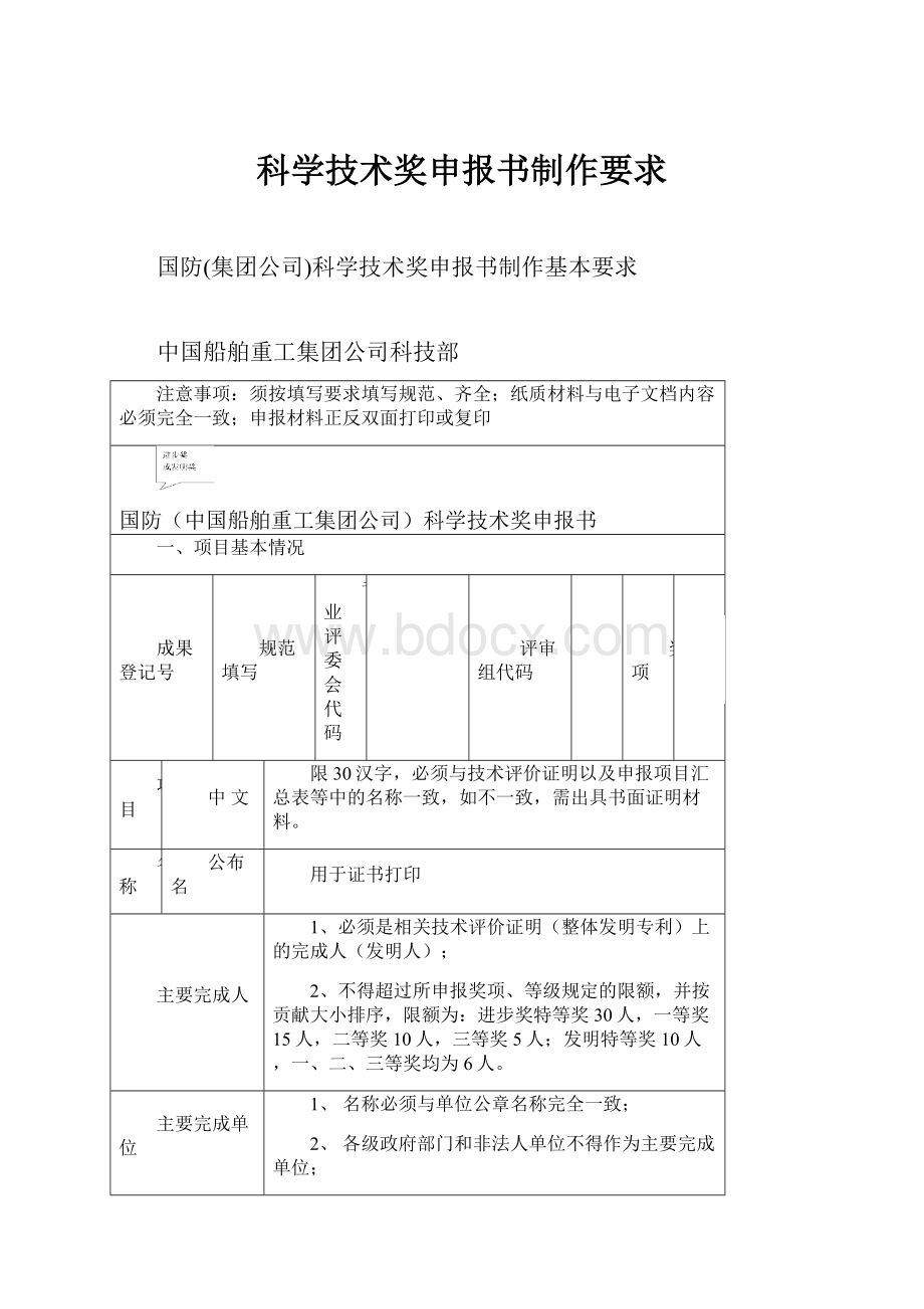 科学技术奖申报书制作要求.docx