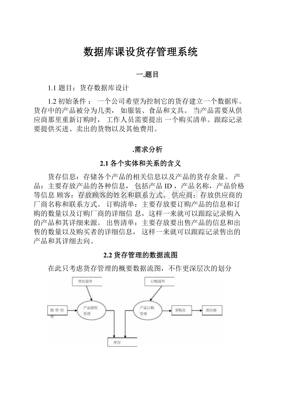 数据库课设货存管理系统.docx