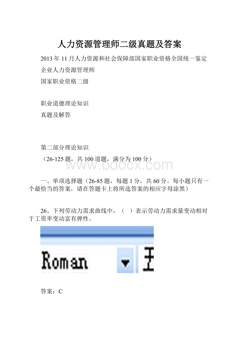 人力资源管理师二级真题及答案.docx