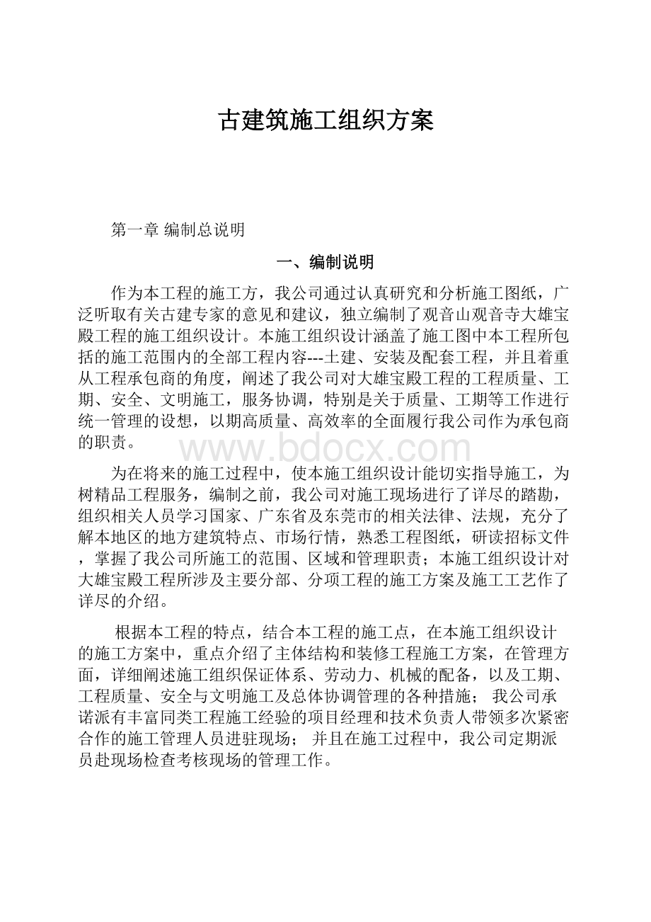 古建筑施工组织方案.docx