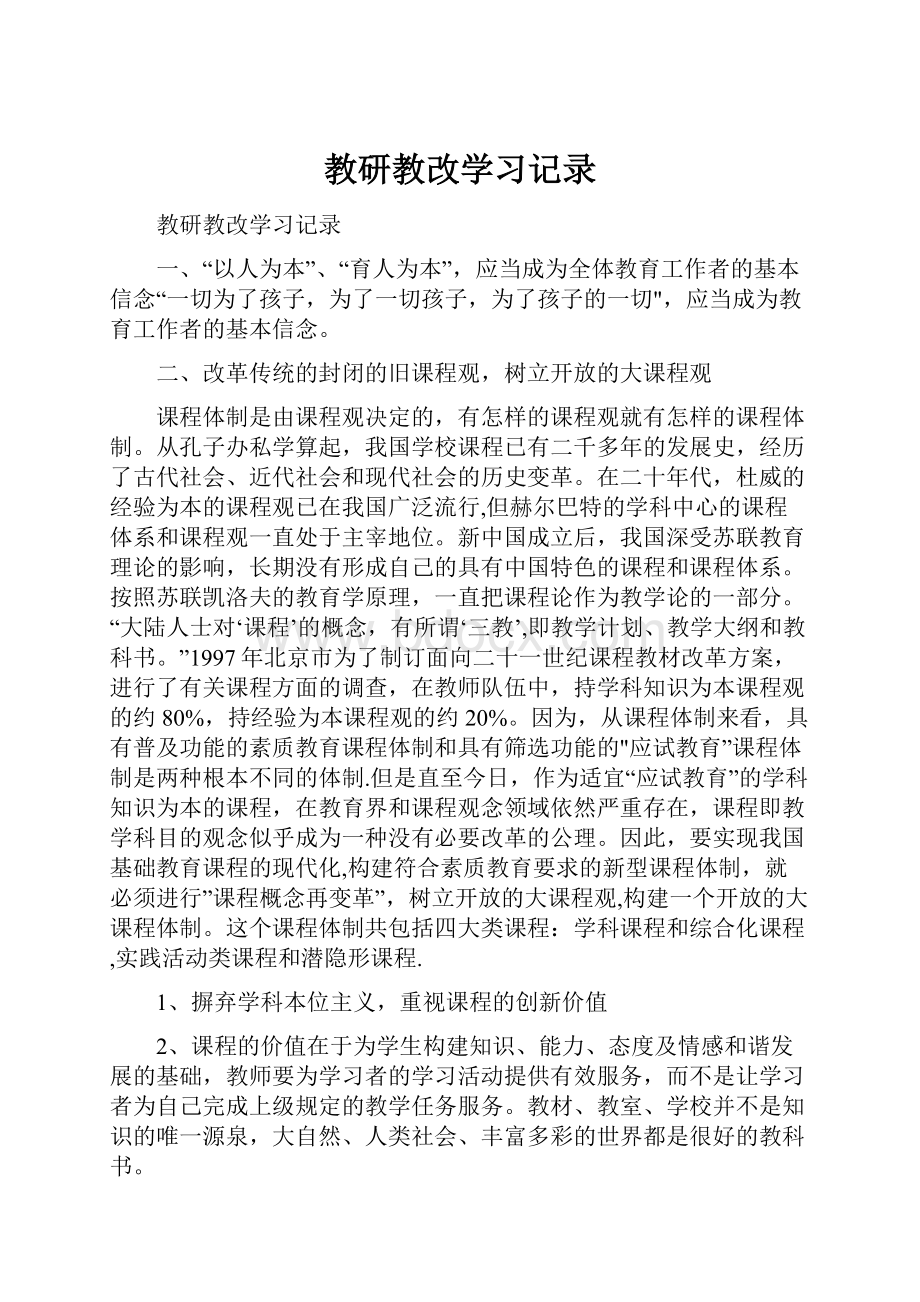 教研教改学习记录.docx_第1页