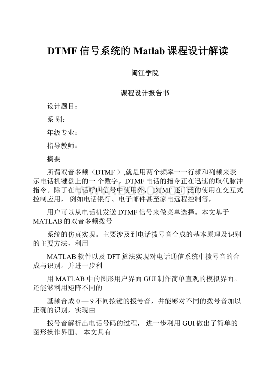 DTMF信号系统的Matlab课程设计解读.docx