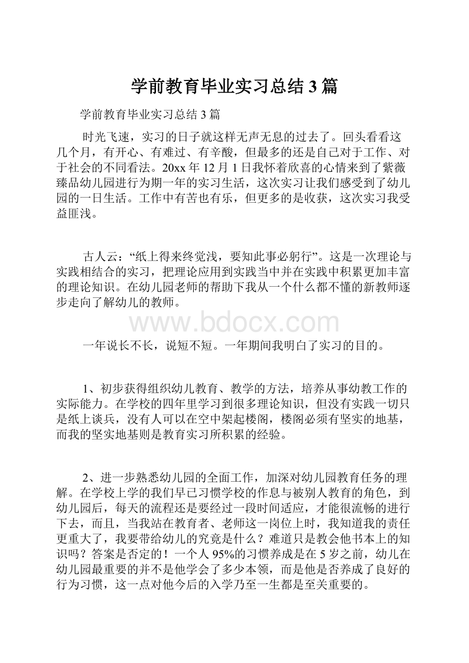 学前教育毕业实习总结3篇.docx_第1页