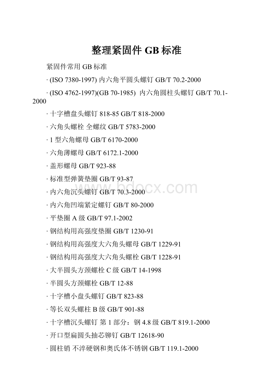 整理紧固件GB标准.docx