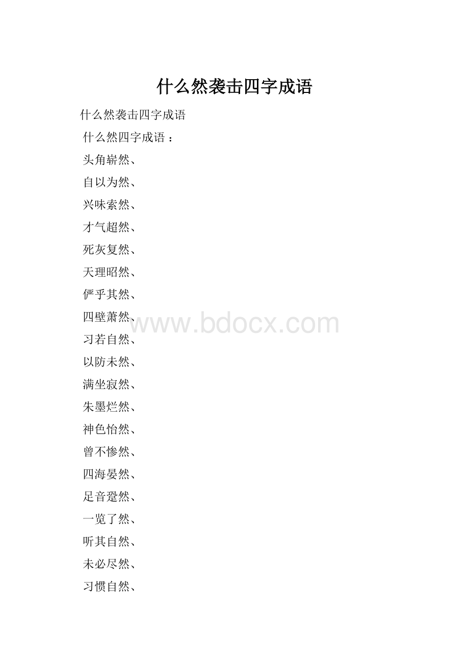 什么然袭击四字成语.docx