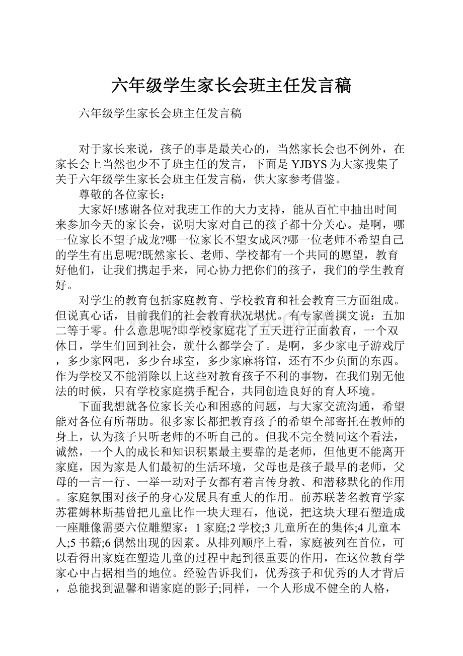 六年级学生家长会班主任发言稿.docx