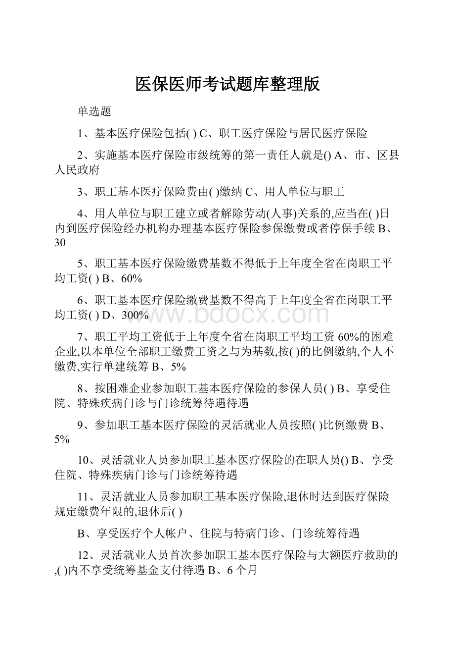 医保医师考试题库整理版.docx