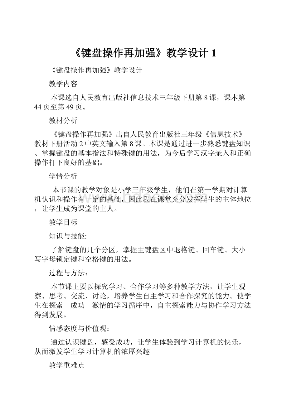 《键盘操作再加强》教学设计1.docx