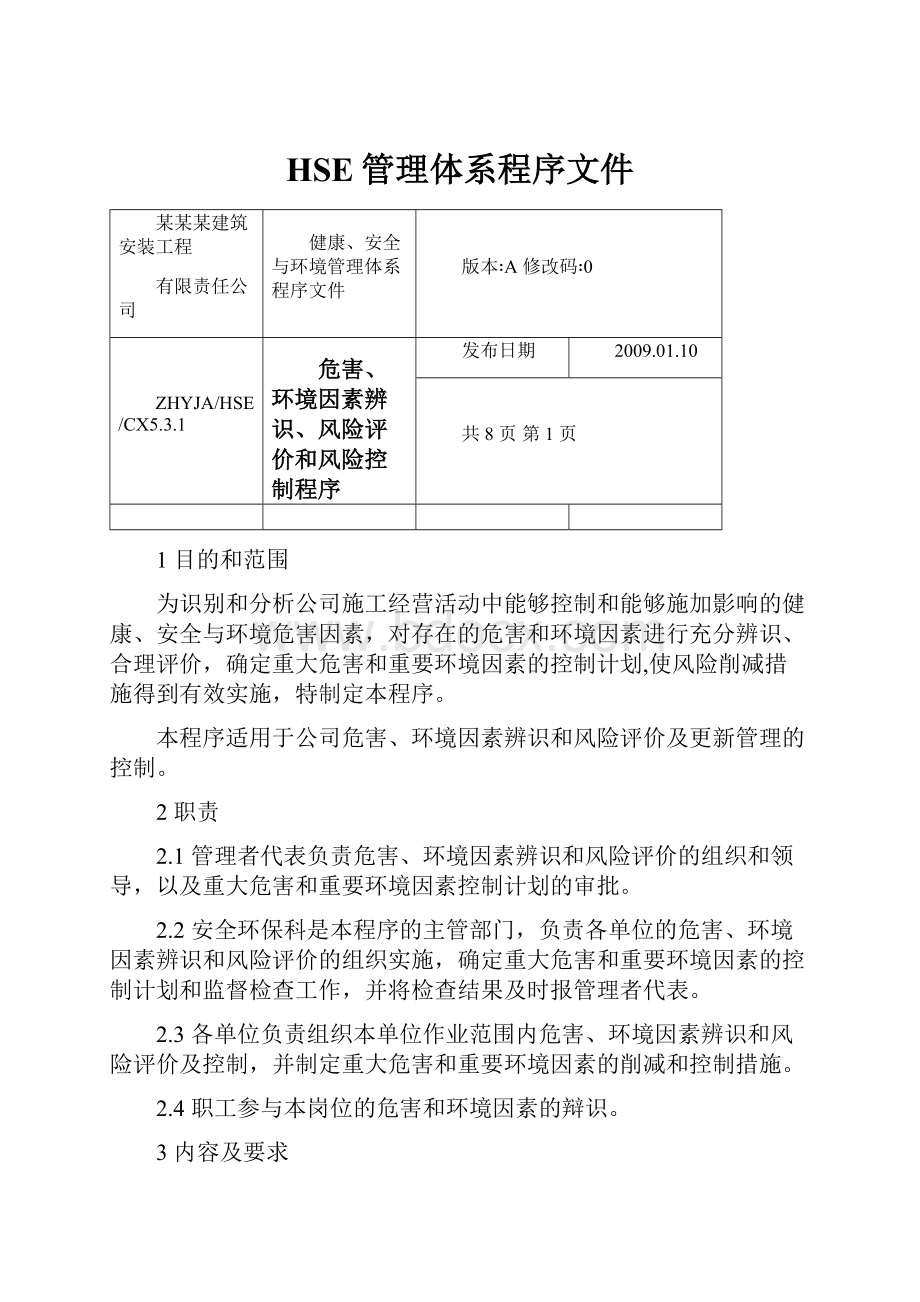 HSE管理体系程序文件.docx