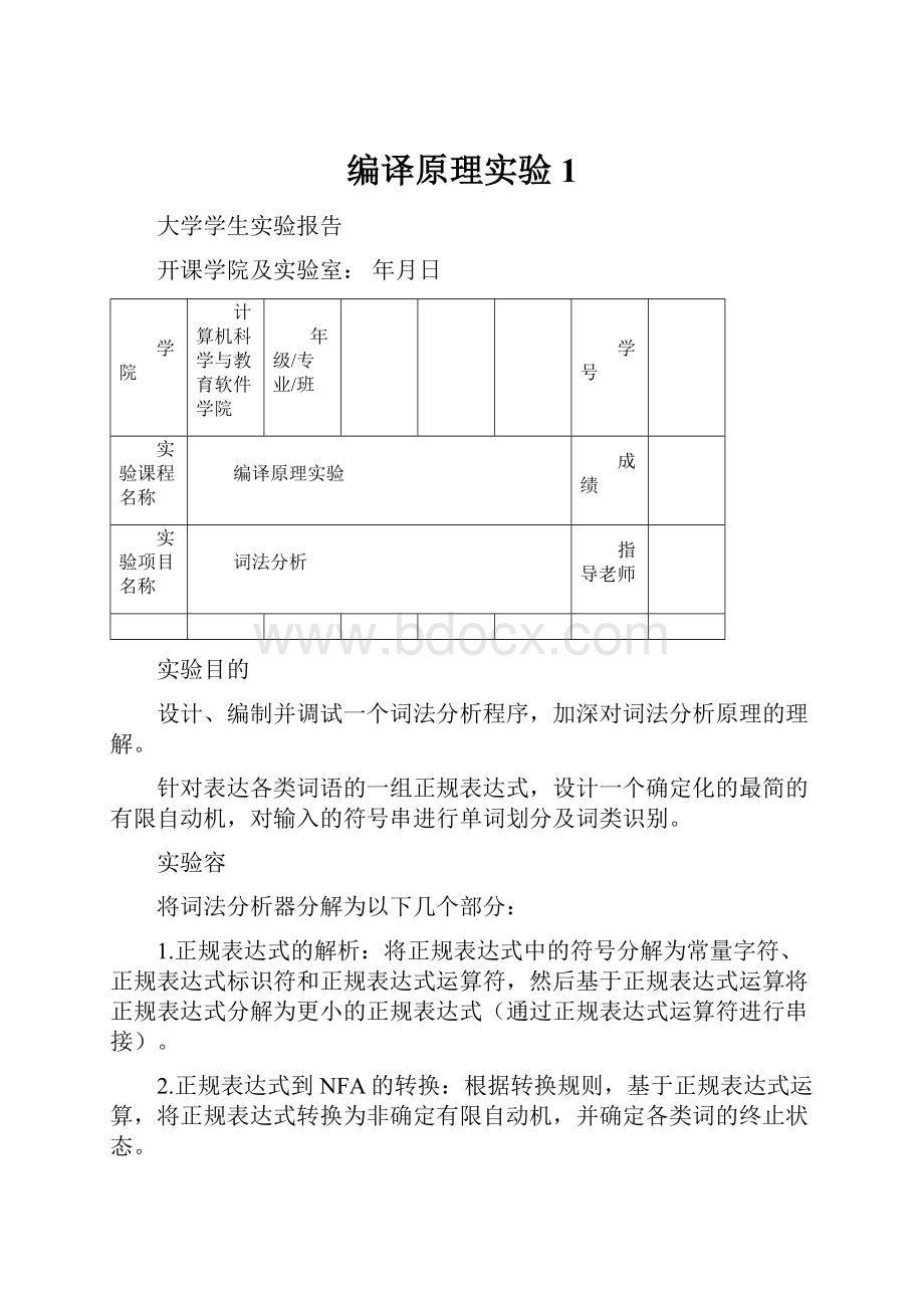 编译原理实验1.docx