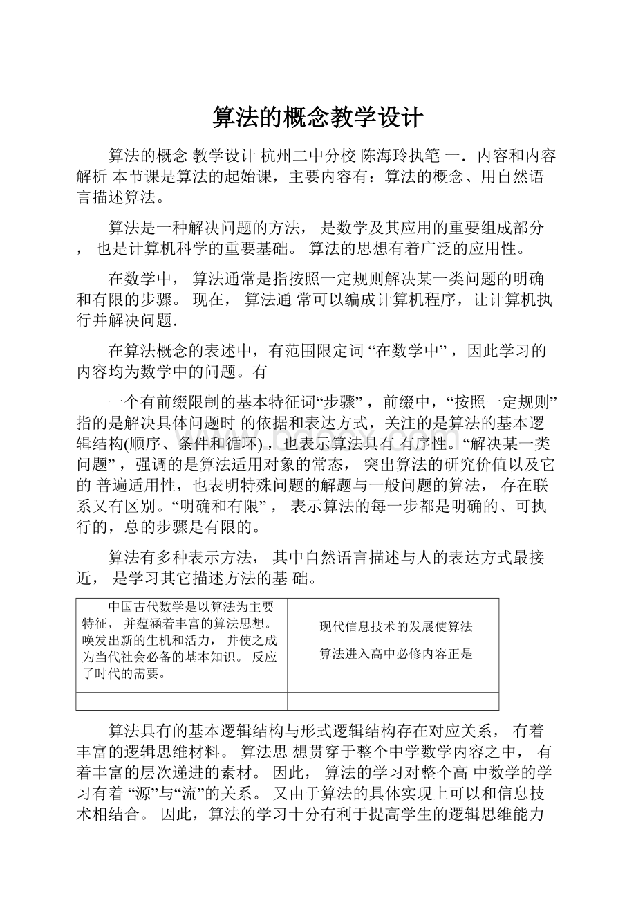 算法的概念教学设计.docx