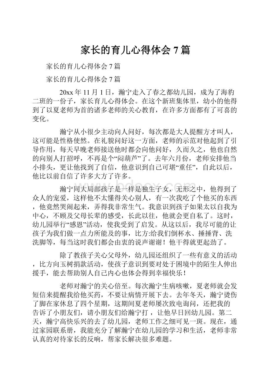 家长的育儿心得体会7篇.docx