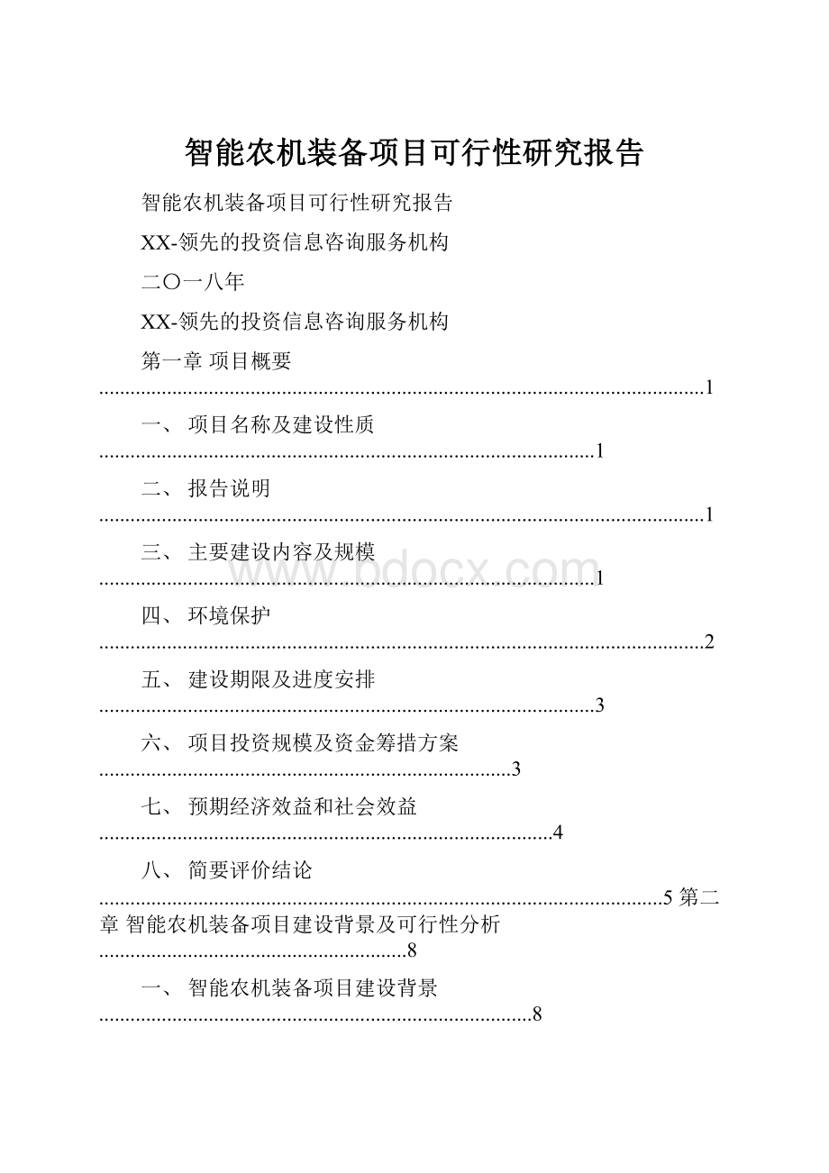 智能农机装备项目可行性研究报告.docx