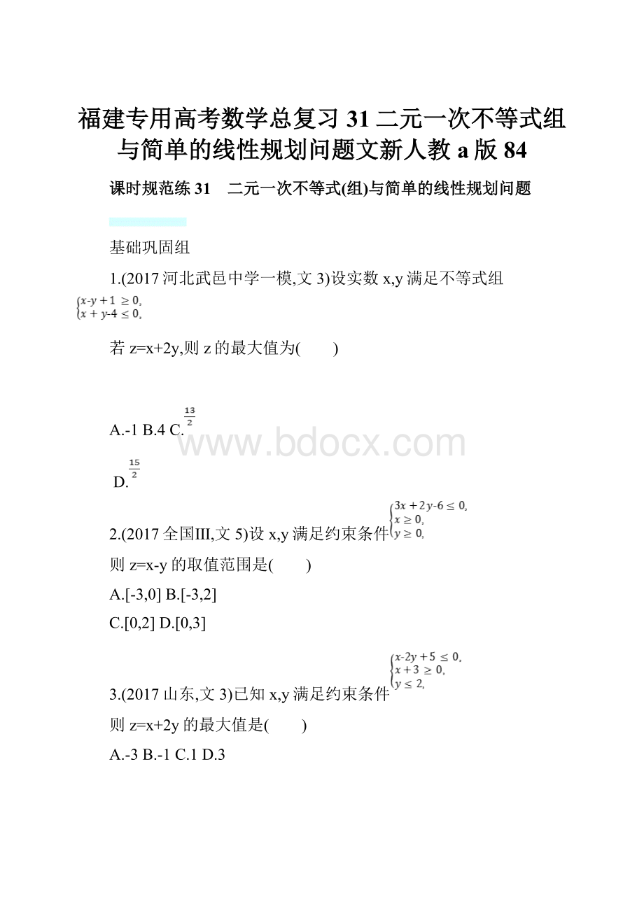 福建专用高考数学总复习31二元一次不等式组与简单的线性规划问题文新人教a版84.docx