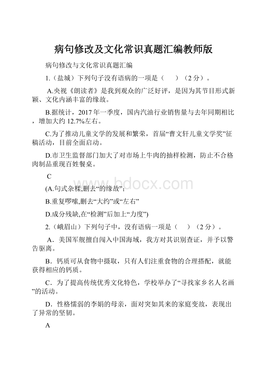 病句修改及文化常识真题汇编教师版.docx