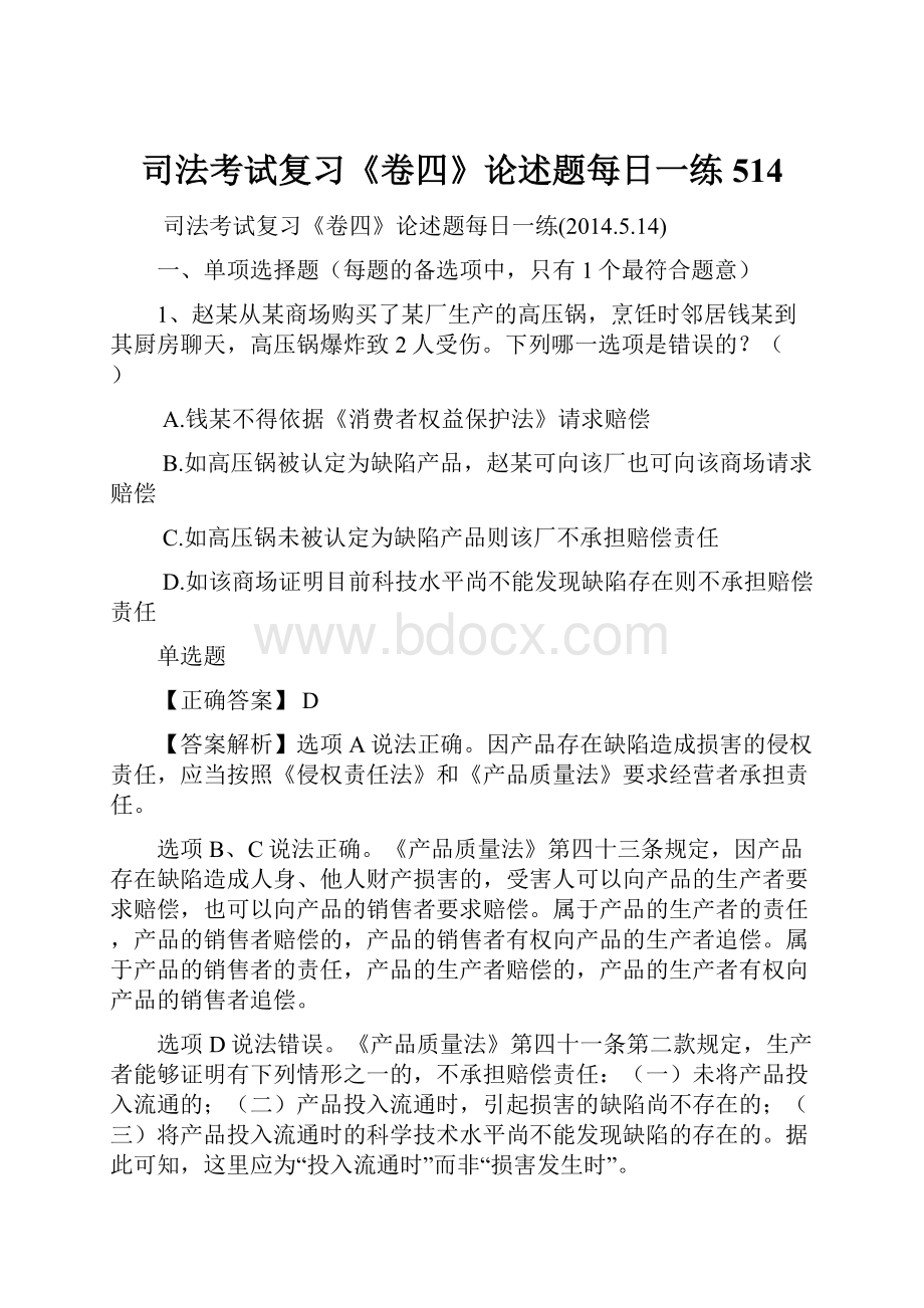 司法考试复习《卷四》论述题每日一练514.docx_第1页