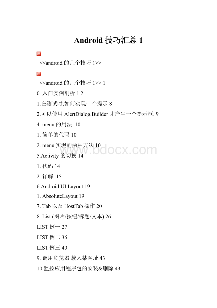 Android 技巧汇总1.docx