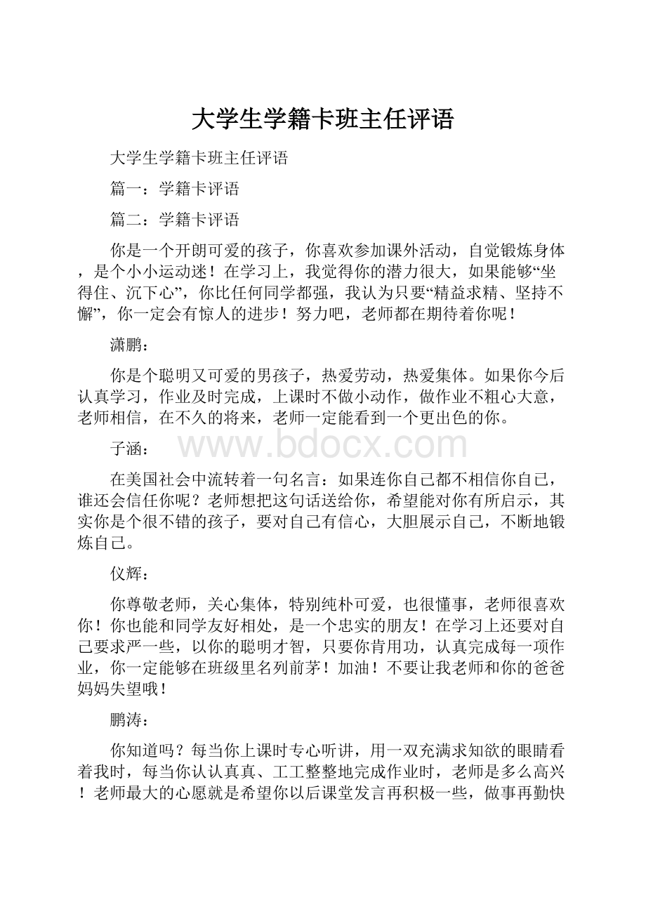 大学生学籍卡班主任评语.docx